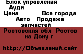 Блок управления AIR BAG Ауди A6 (C5) (1997-2004) › Цена ­ 2 500 - Все города Авто » Продажа запчастей   . Ростовская обл.,Ростов-на-Дону г.